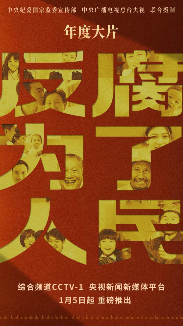 觀《反腐為了人民》有感：公司紀委以“五個堅持”護航公司高質量發展